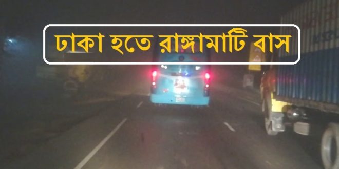 Dhaka to Rangamati Bus: Ticket Price & Contact [2021]