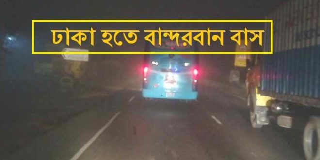 Dhaka to Bandarban Bus: Ticket Price & Contact [2021]
