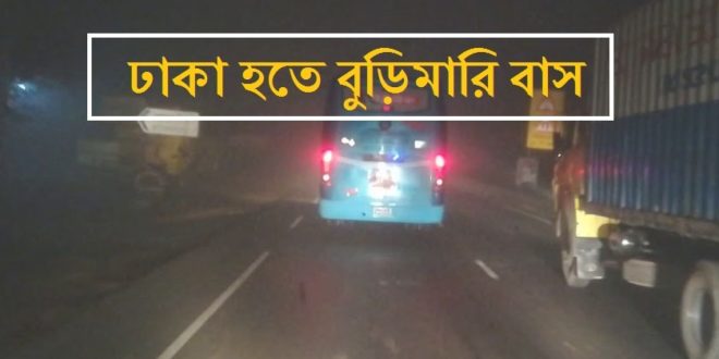 Dhaka To Burimari Bus: Online Ticket Price & Contact [2021]