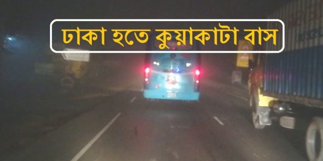 Dhaka To Kuakata Bus: Online Ticket Price & Contact [2021]