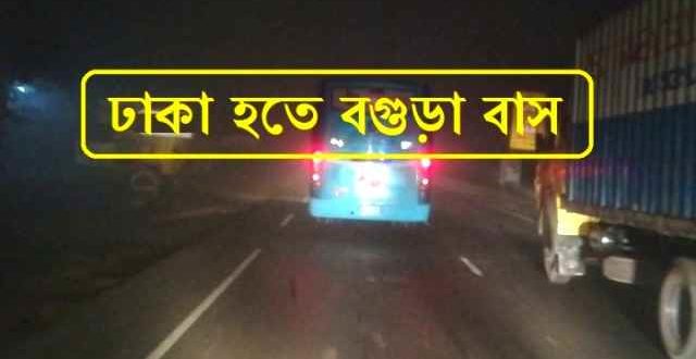 Dhaka to Bogra Bus: Ticket Price and Fares [2021]